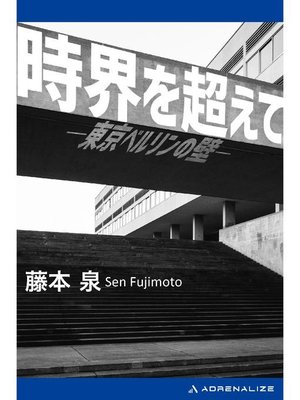 cover image of 時界を超えて 東京ベルリンの壁: 本編